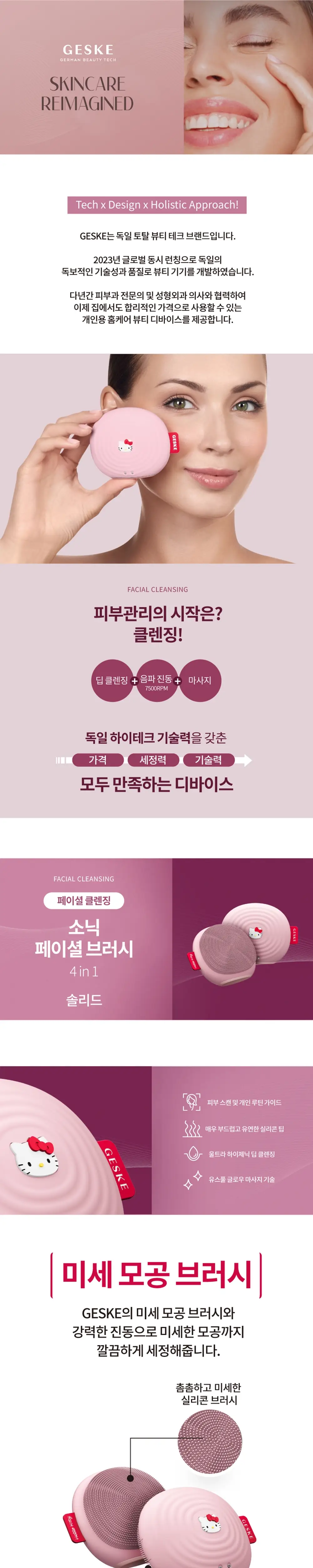[미세 모공 브러시 디바이스] 게스케 헬로키티 소닉 진동클렌저 4 in 1 (솔리드) 상세페이지 2